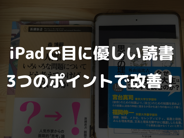 Ipadでの読書は目が疲れる 視力低下を防ぐ3つのポイント